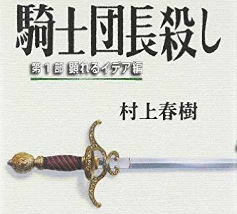 免色渉,騎士団長殺し