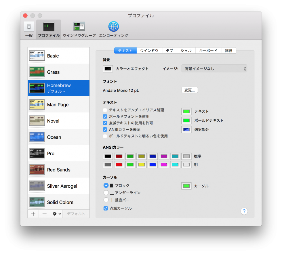 ターミナル 環境設定 プロファイル